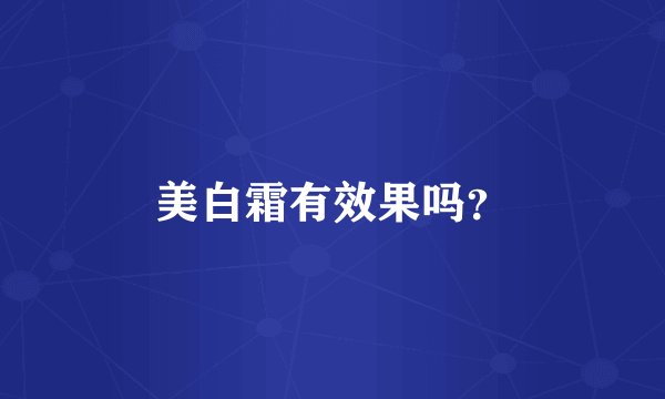美白霜有效果吗？