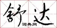 舒达