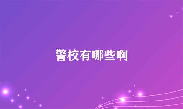 警校有哪些啊