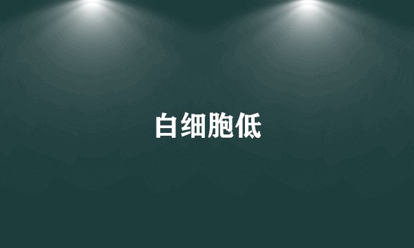 白细胞低