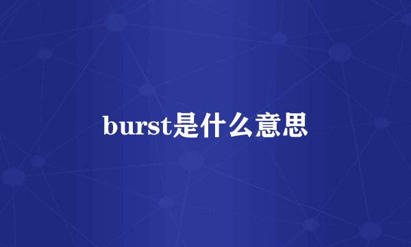 burst是什么意思