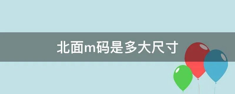 北面m码是多大尺寸