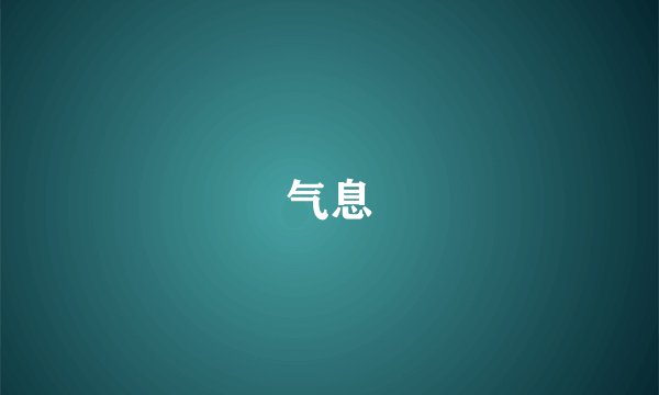 气息