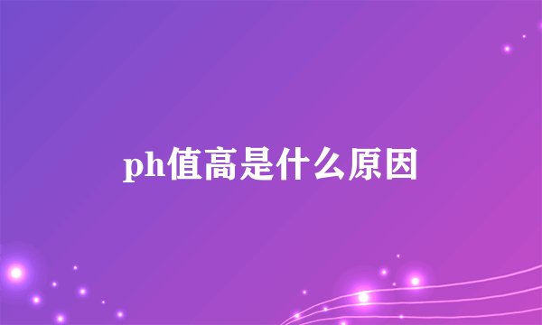 ph值高是什么原因