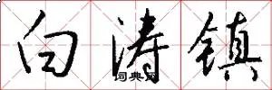 白涛镇