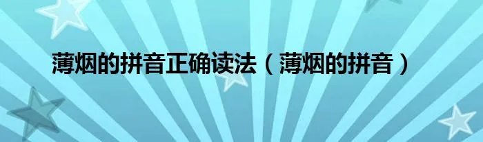 薄烟的拼音正确读法（薄烟的拼音）