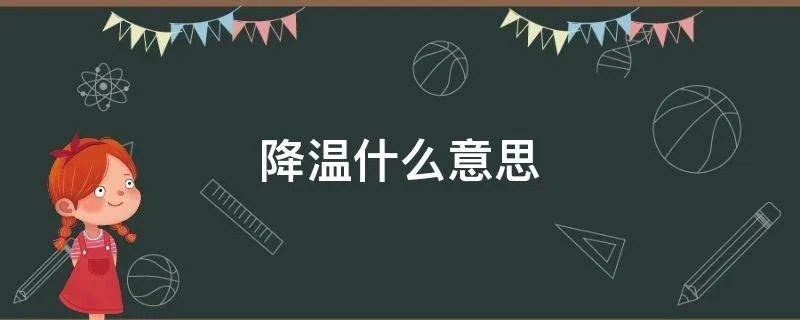 降温什么意思