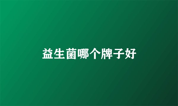 益生菌哪个牌子好