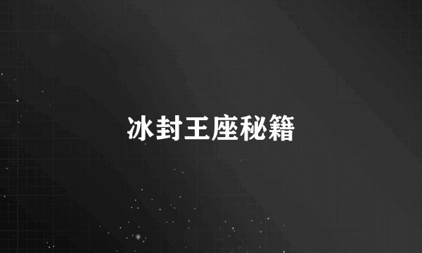 冰封王座秘籍