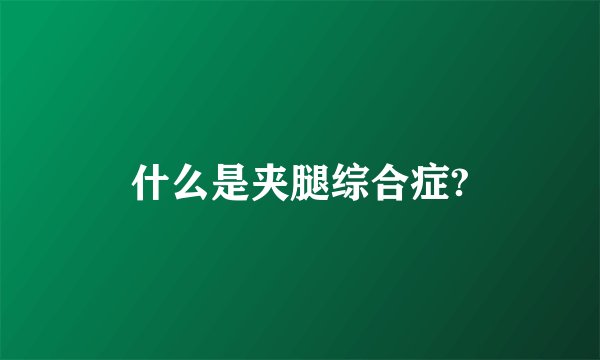 什么是夹腿综合症?