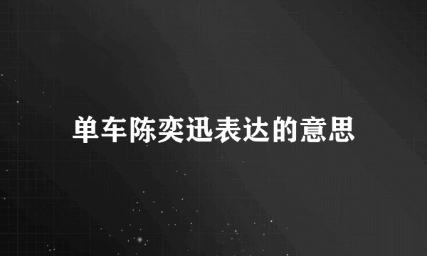 单车陈奕迅表达的意思