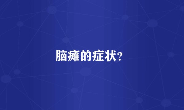 脑瘫的症状?