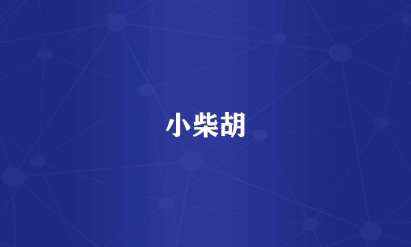 小柴胡