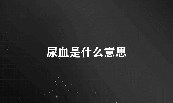 尿血是什么意思