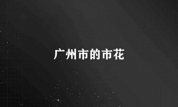 广州市的市花