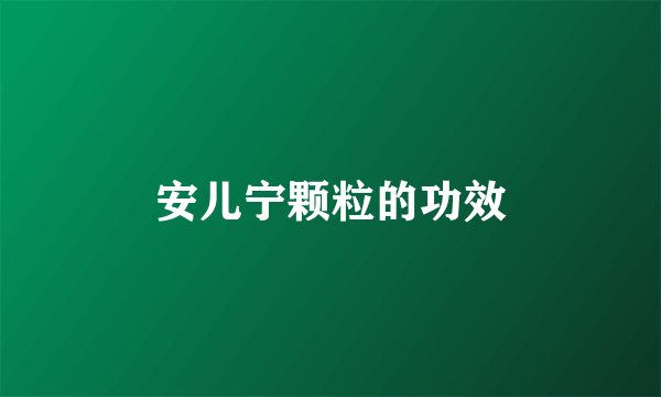 安儿宁颗粒的功效