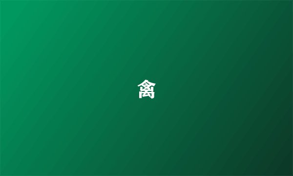 禽