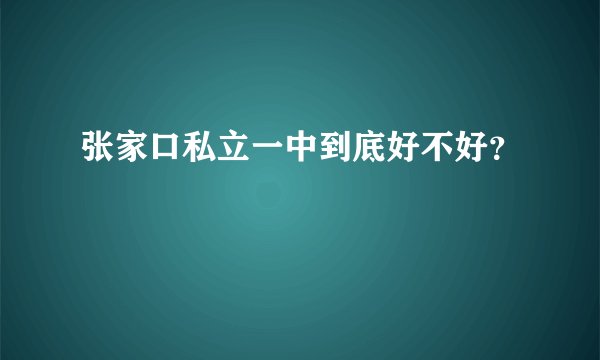 张家口私立一中到底好不好？