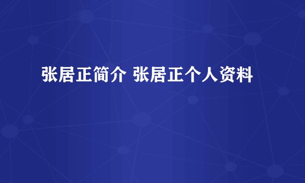 张居正简介 张居正个人资料