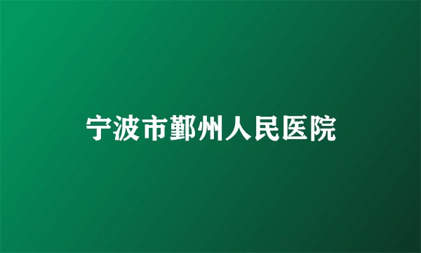 宁波市鄞州人民医院