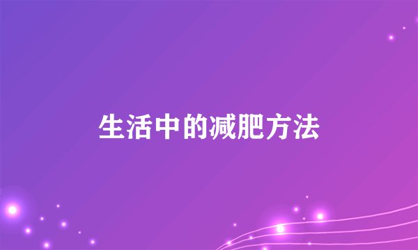 生活中的减肥方法