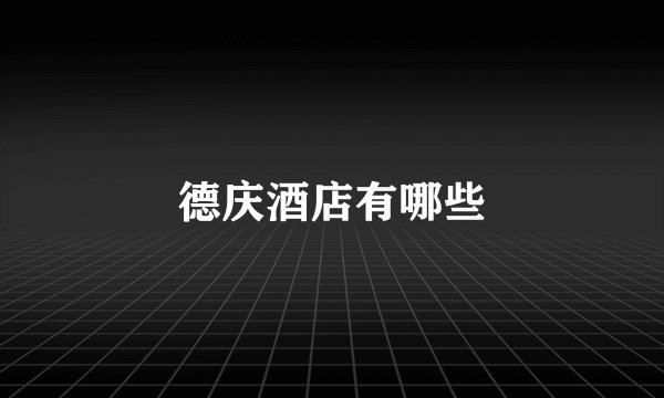 德庆酒店有哪些