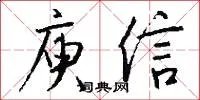庾信
