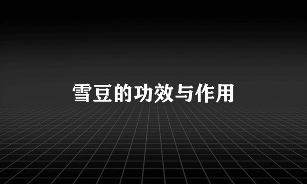 雪豆的功效与作用