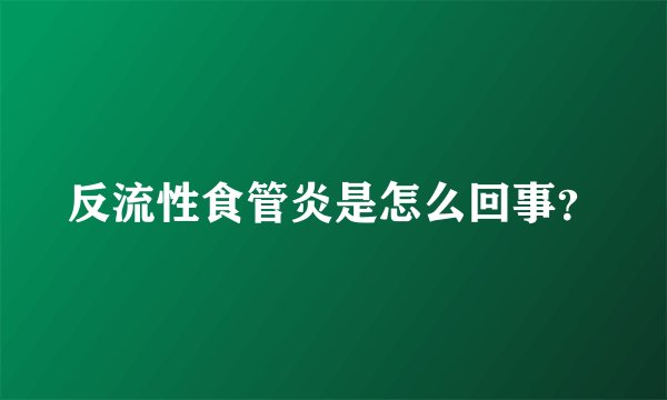 反流性食管炎是怎么回事？