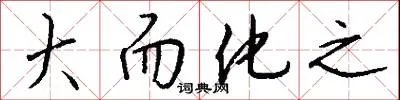 大而化之