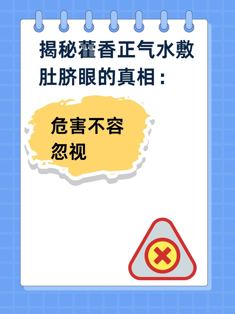 藿香正气水敷肚脐眼的危害