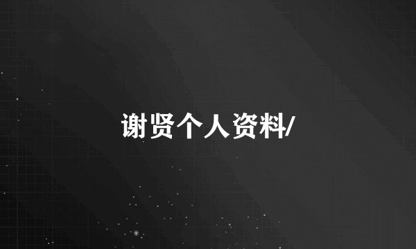 谢贤个人资料/
