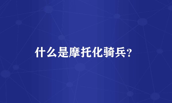 什么是摩托化骑兵？