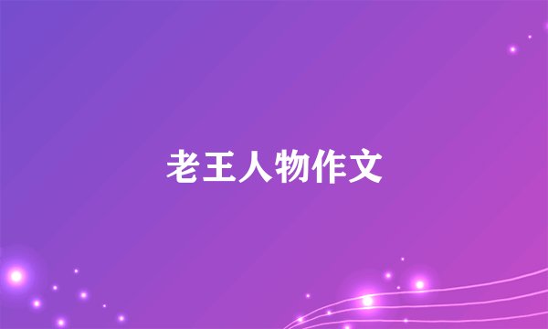 老王人物作文