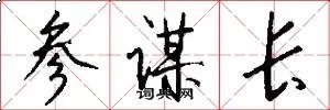 参谋长