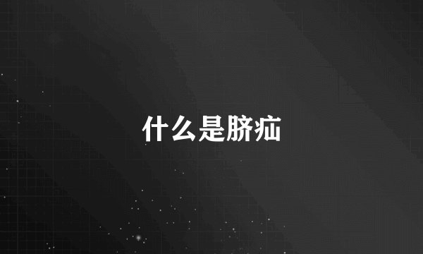 什么是脐疝