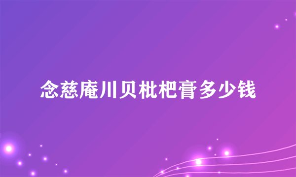 念慈庵川贝枇杷膏多少钱