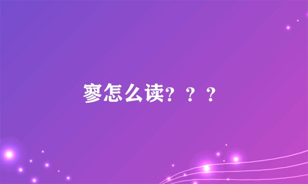 寥怎么读???