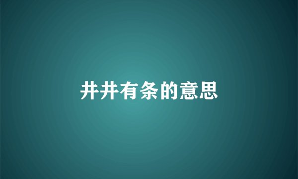 井井有条的意思