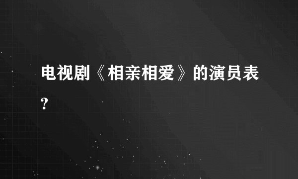 电视剧《相亲相爱》的演员表？