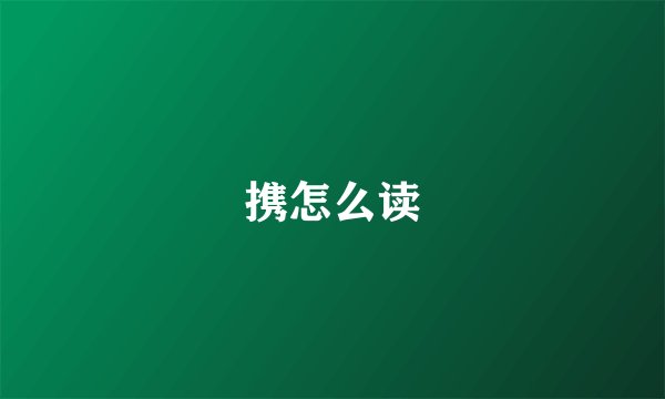 携怎么读