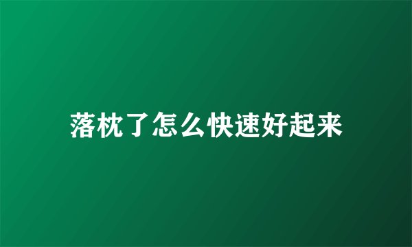 落枕了怎么快速好起来