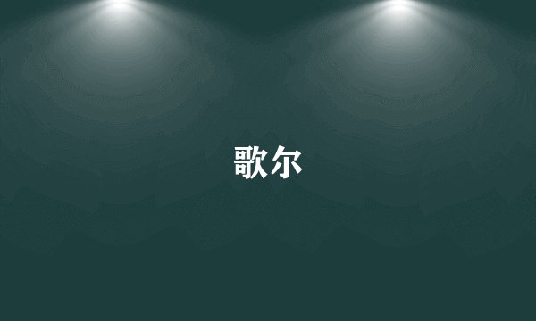歌尔