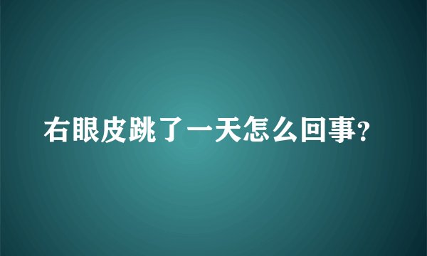 右眼皮跳了一天怎么回事？