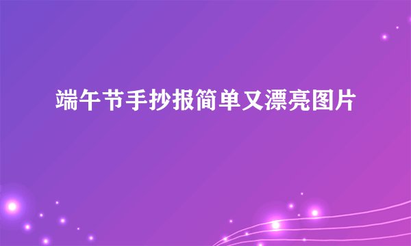 端午节手抄报简单又漂亮图片