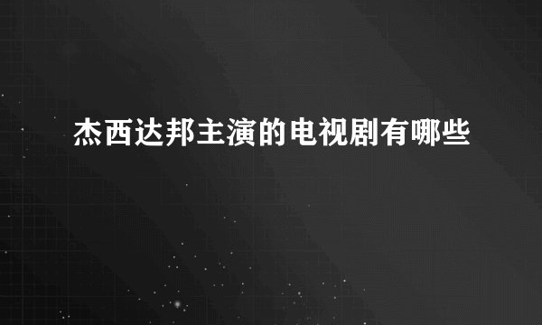 杰西达邦主演的电视剧有哪些