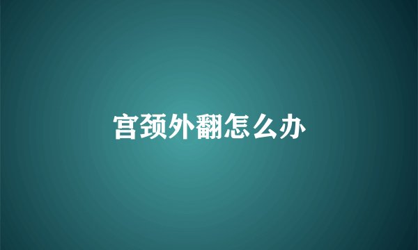 宫颈外翻怎么办