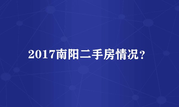 2017南阳二手房情况？