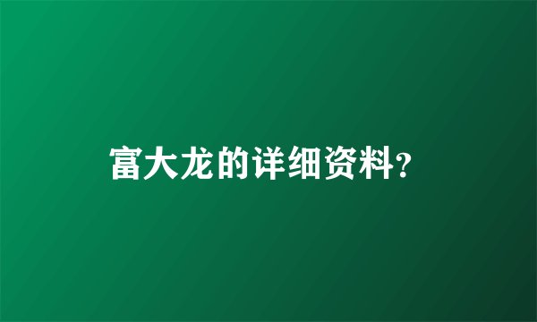 富大龙的详细资料？