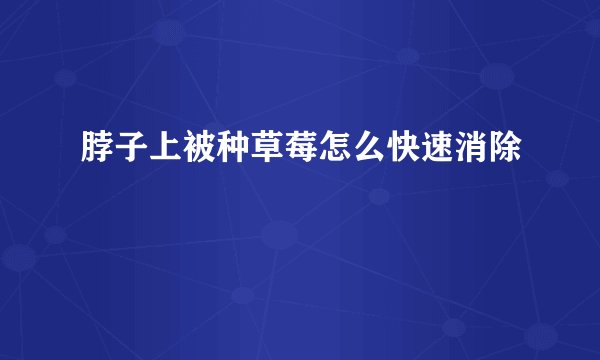 脖子上被种草莓怎么快速消除